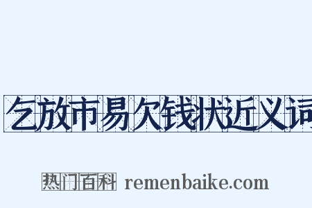 乞放市易欠钱状近义词是什么意思的图片